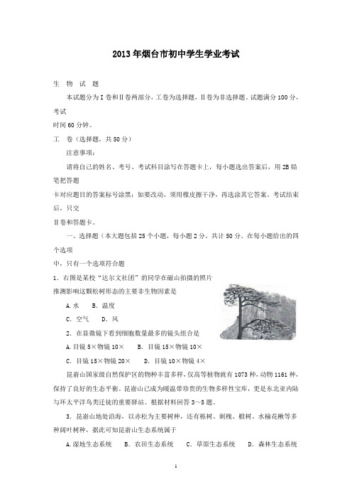 【精校】2013年山东省烟台市初中学生学业考试生物(无答案)