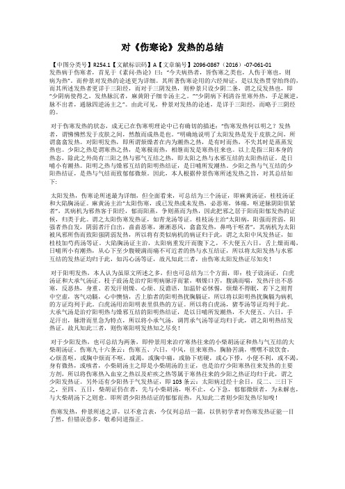 对《伤寒论》发热的总结