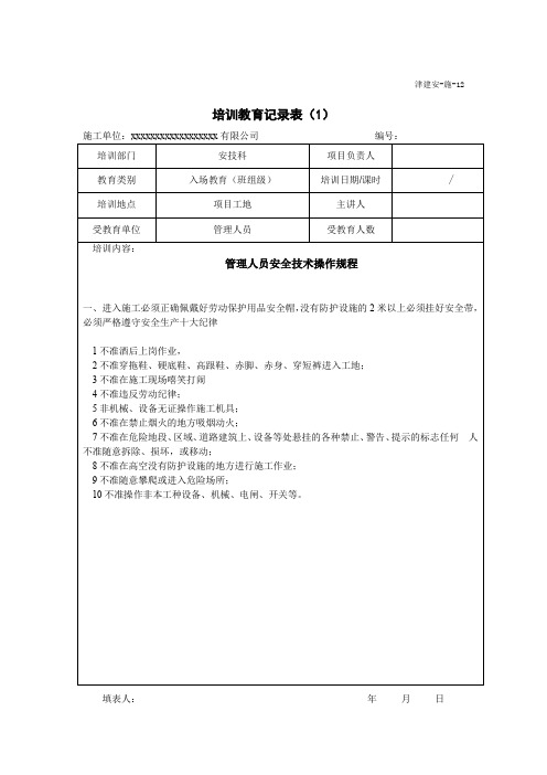 培训教育记录表(1)班组级(管理人员)