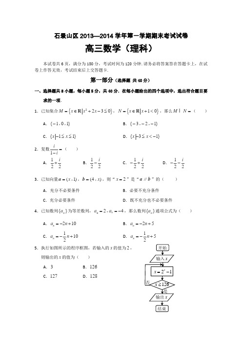 北京市石景山区2014届高三上学期期末考试数学(理)试题