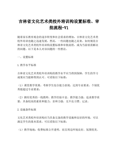 吉林省文化艺术类校外培训构设置标准、审批流程-V1