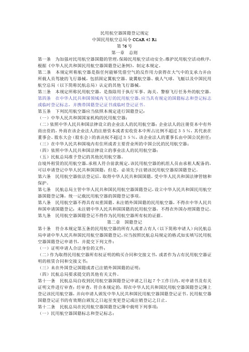 民用航空器国籍登记规定CCAR-45-R1