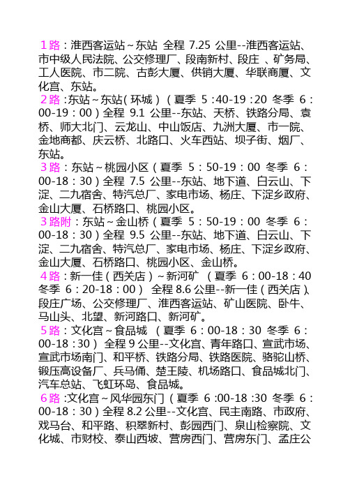 徐州公交线路、停靠站台详细表