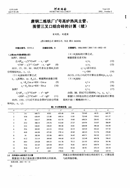 唐钢二炼铁厂1 #高炉热风主管、围管三叉口组合砖的计算(续)