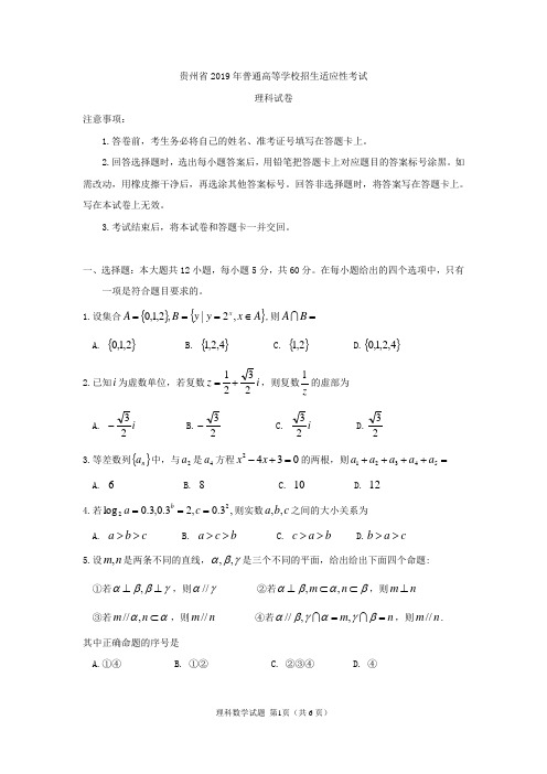 贵州省2019年普通高等学校招生适应性考试理科数学试题及答案