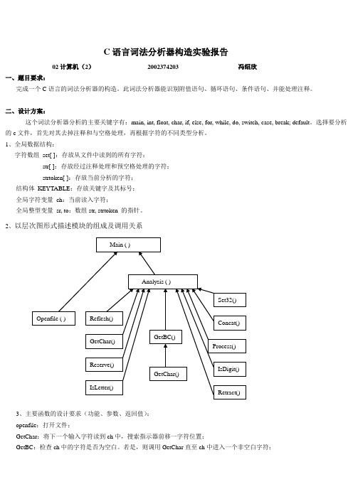 C语言词法分析器构造实验报告