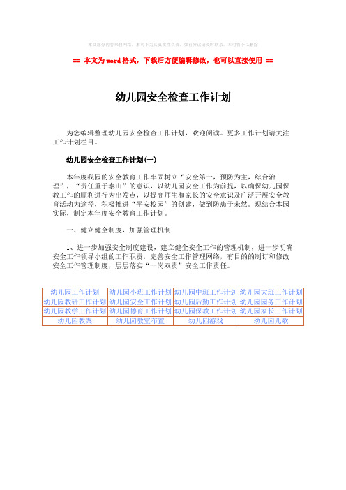 【推荐下载】幼儿园安全检查工作计划-精选word文档 (1页)