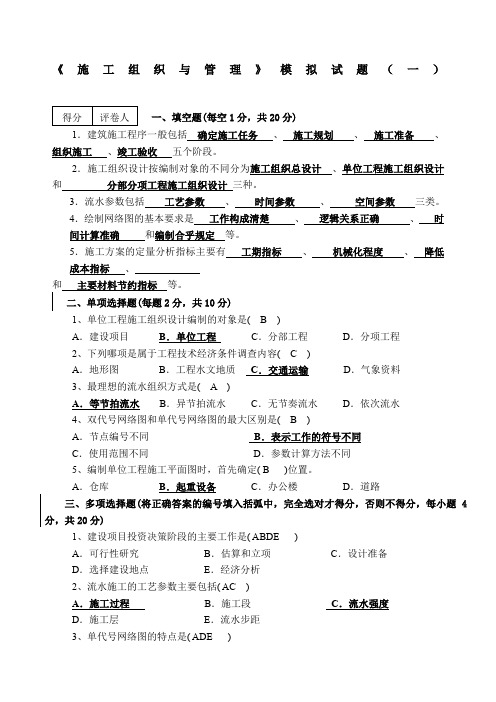 施工组织与管理》模拟试题及答