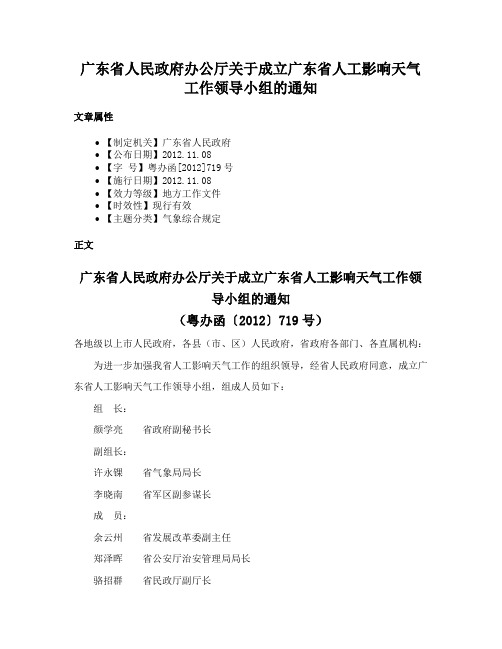 广东省人民政府办公厅关于成立广东省人工影响天气工作领导小组的通知