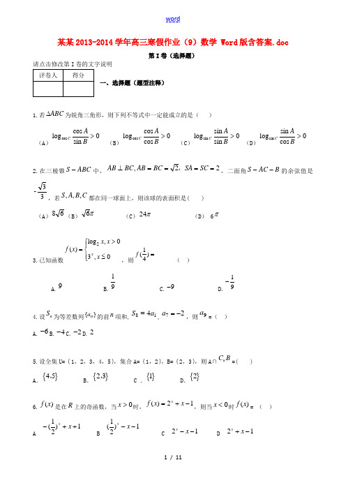 贵州2014届高三数学上学期寒假作业(9) 