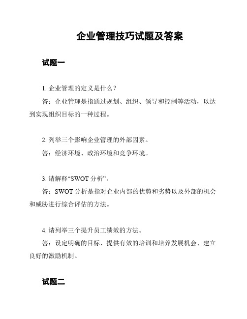 企业管理技巧试题及答案