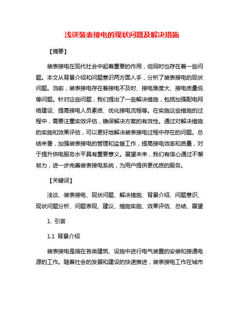 浅谈装表接电的现状问题及解决措施