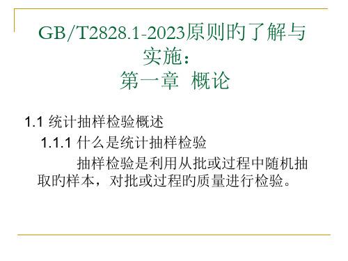 GB2828标准的理解与实施