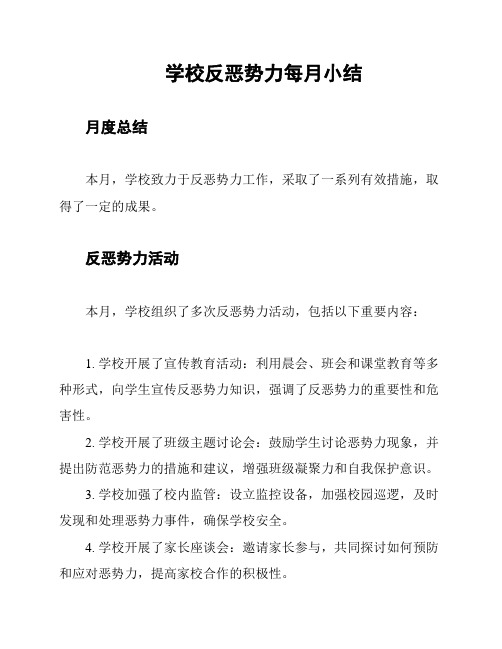 学校反恶势力每月小结