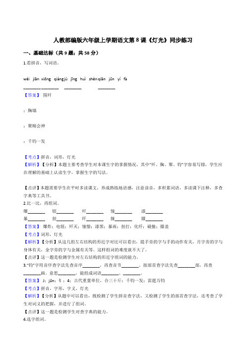 2020年语文六年级上册 第二单元 8灯光 同步练习(部编版)