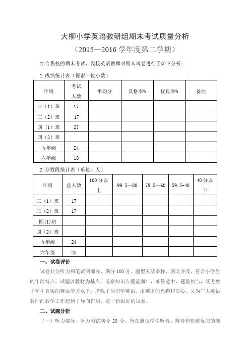 大柳小学英语教研组期末考试质量分析