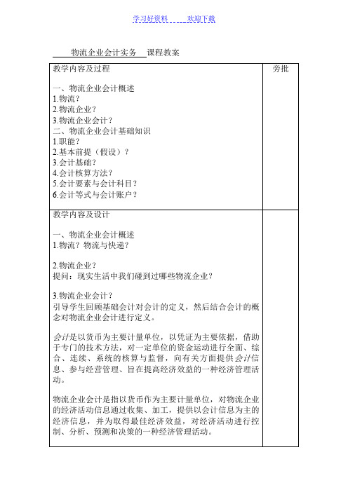 物流企业会计教案