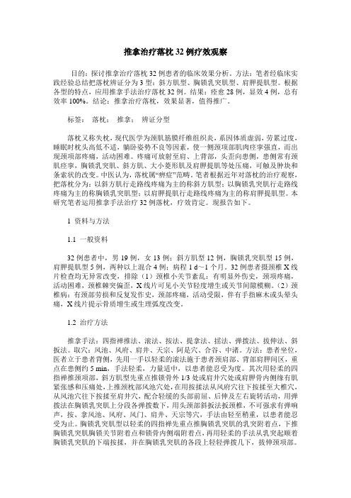 推拿治疗落枕32例疗效观察