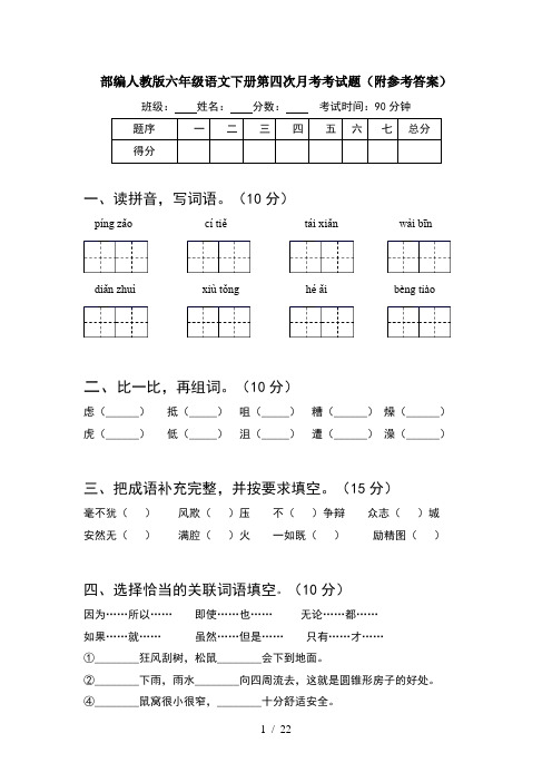 部编人教版六年级语文下册第四次月考考试题附参考答案(4套)