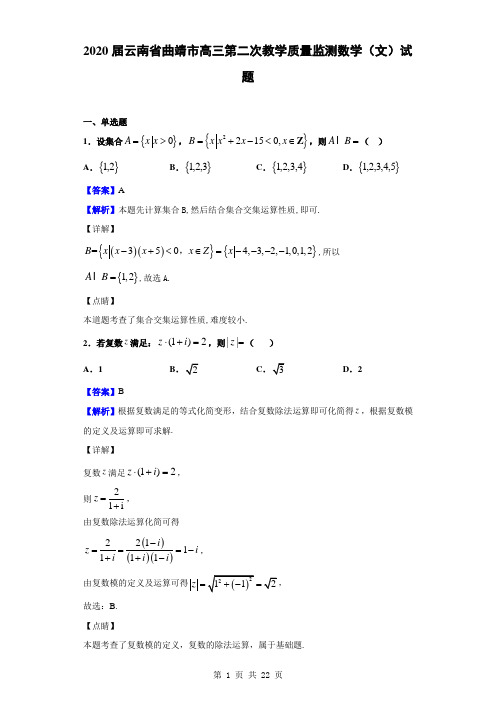 2020届云南省曲靖市高三第二次教学质量监测数学(文)试题(解析版)