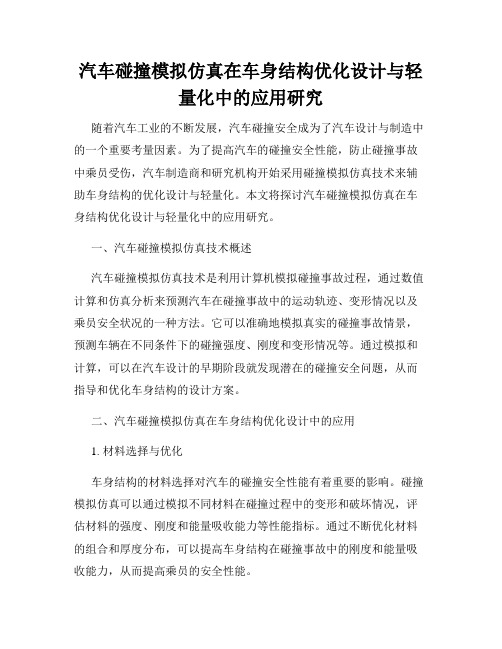 汽车碰撞模拟仿真在车身结构优化设计与轻量化中的应用研究