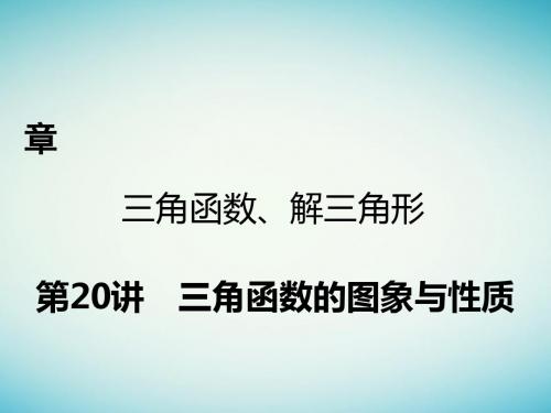 2018年高考数学一轮复习 第三章 三角函数、解三角形 第20讲 三角函数的图象与性质 理