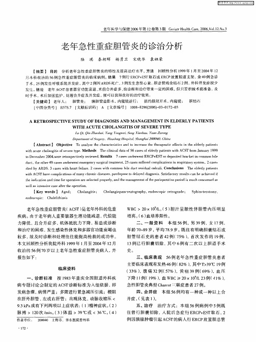 老年急性重症胆管炎的诊治分析