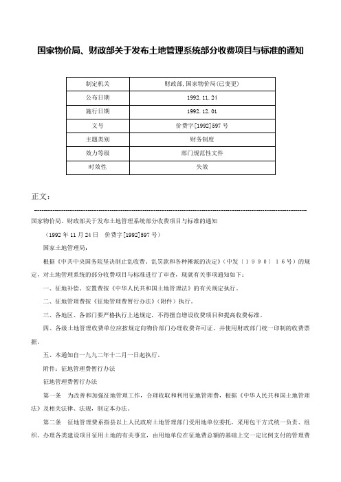 国家物价局、财政部关于发布土地管理系统部分收费项目与标准的通知-价费字[1992]597号