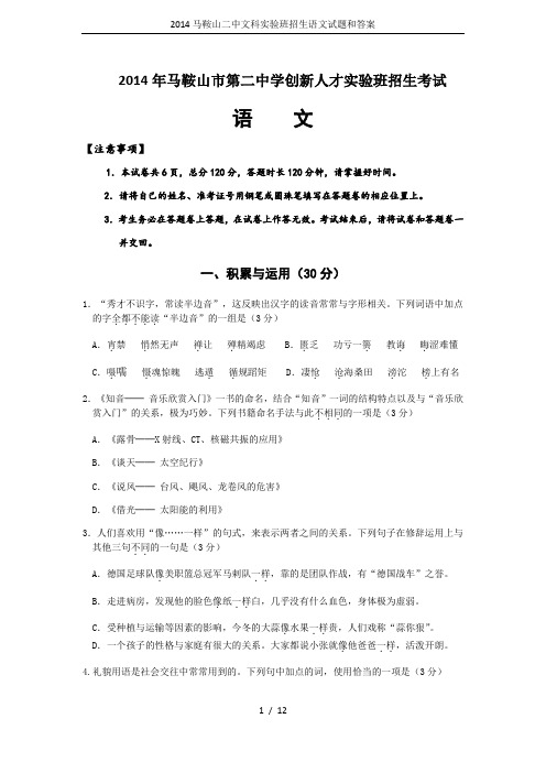 2014马鞍山二中文科实验班招生语文试题和答案