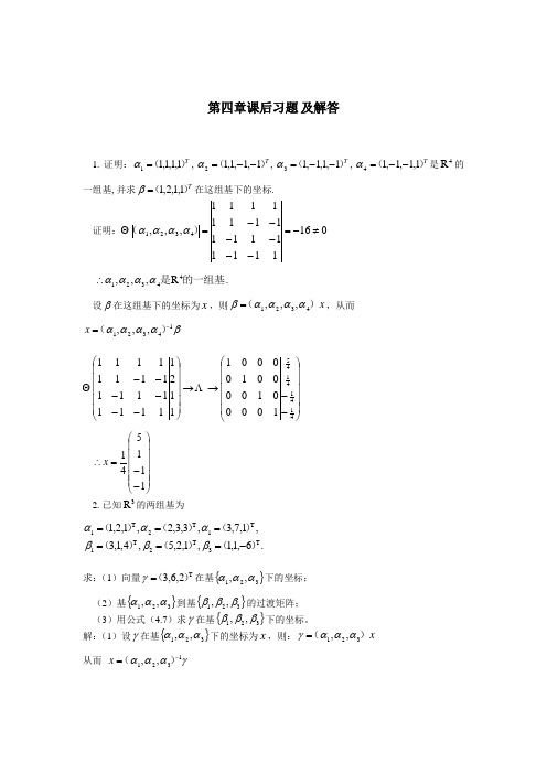 线性代数 (清华大学出版)课后习题部分解答(第四章)