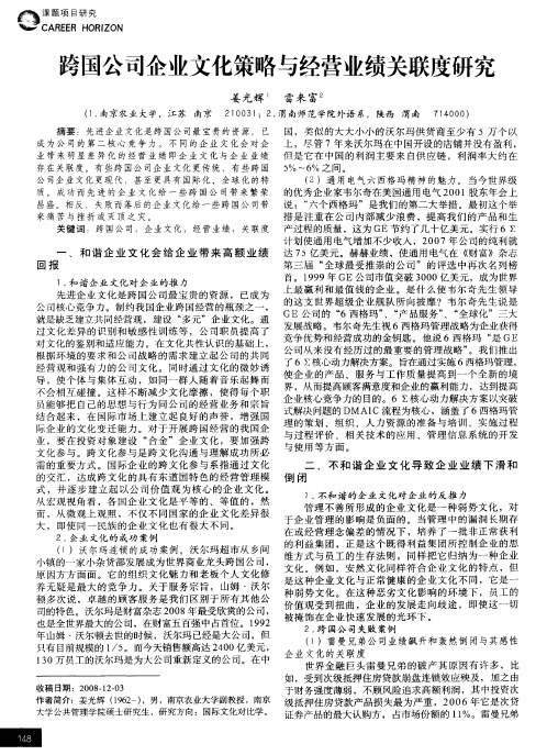 跨国公司企业文化策略与经营业绩关联度研究