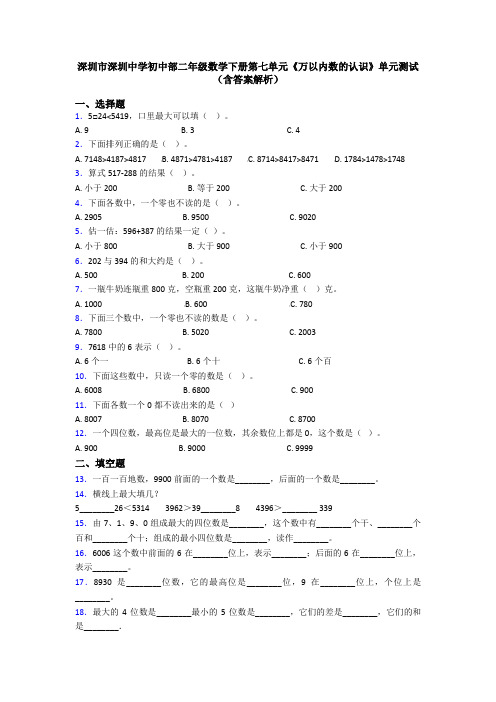 深圳市深圳中学初中部二年级数学下册第七单元《万以内数的认识》单元测试(含答案解析)