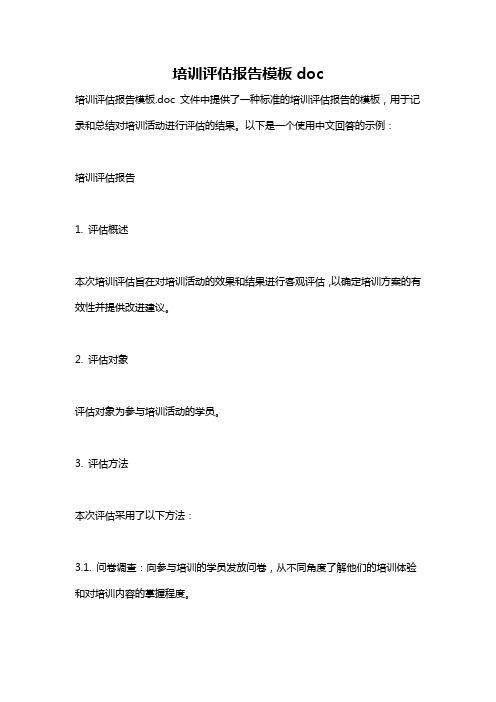 培训评估报告模板doc