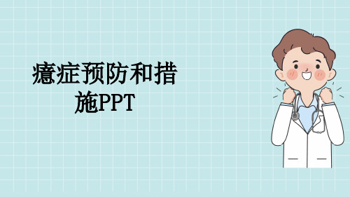 癔症预防和措施PPT