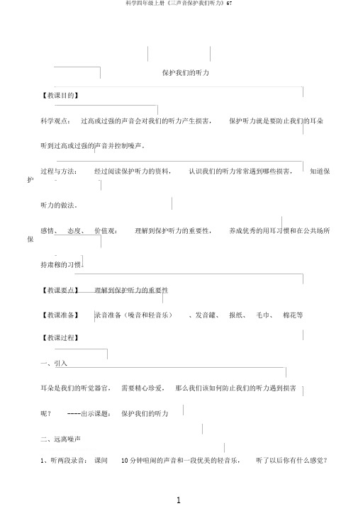 科学四年级上册《三声音保护我们听力》67