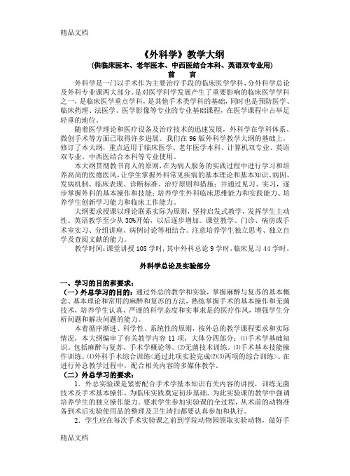 (整理)外科教学大纲新版.