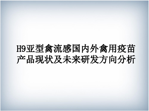 H9亚型禽流感国内外禽用疫苗产品现状及未来研发方向分析解读