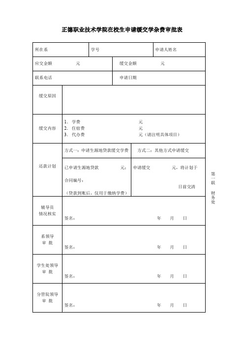 正德职业技术学院在校生申请缓交学杂费审批表