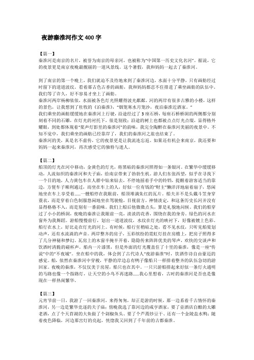 夜游秦淮河作文400字