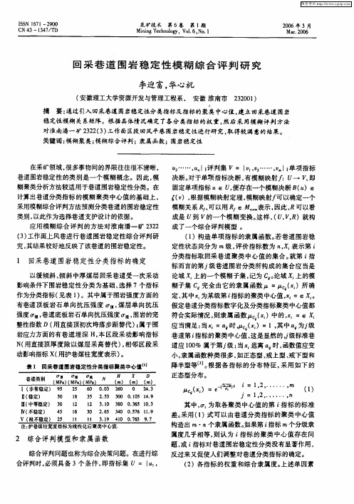 回采巷道围岩稳定性模糊综合评判研究