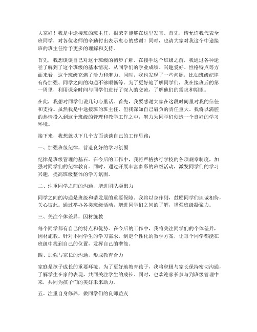 中途带班班主任发言稿