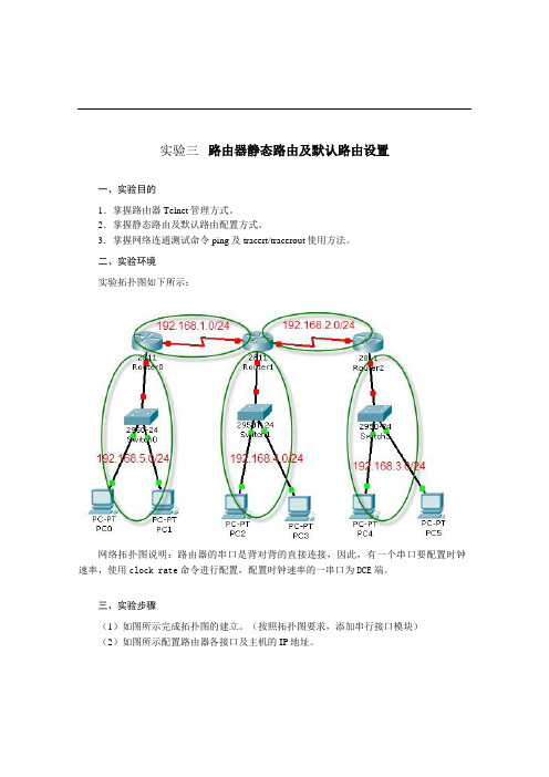 实验三 路由器静态路由及默认路由设置