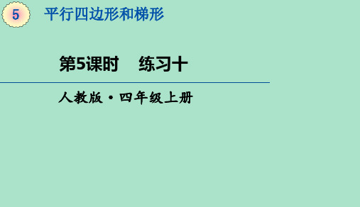 四年级上册数学课件-4.5平行与垂直《练习十》 (共18张PPT)人教版