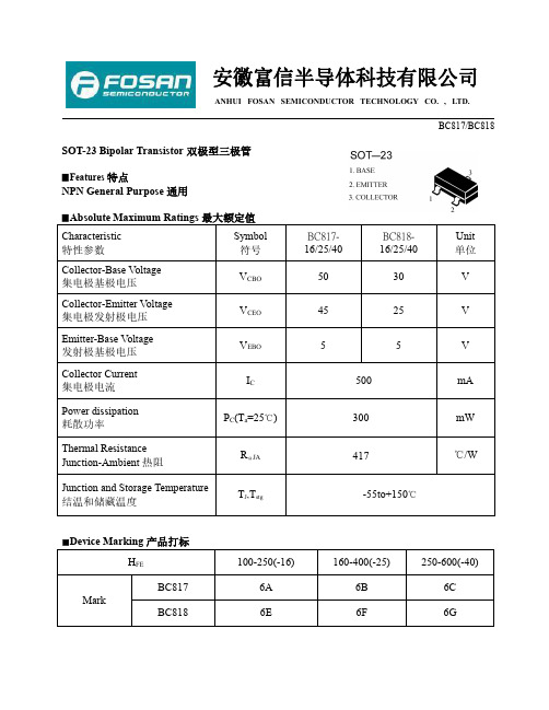 FOSAN富信电子 三极管 BC817 BC818-产品规格书