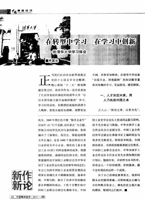 在转型中学习 在学习中创新——赴清华大学学习体会