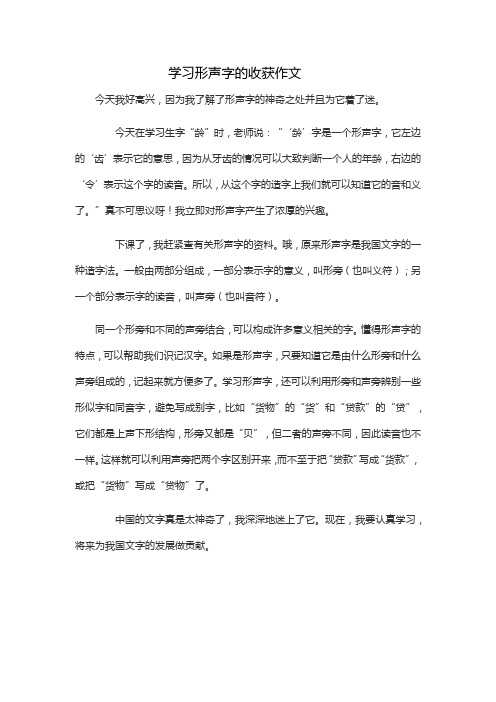 学习形声字的收获作文