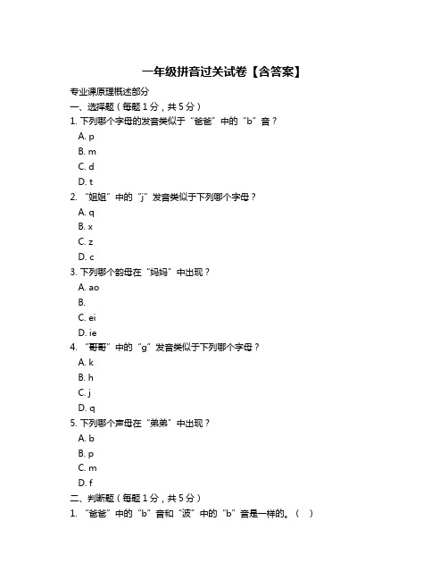 一年级拼音过关试卷【含答案】