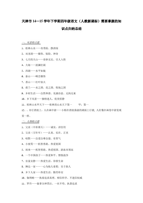 天津市14—15学年下学期四年级语文(人教新课标)需要掌握的知识点归纳总结