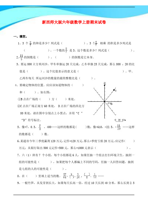 2017年西师大版六年级数学上册期末试卷