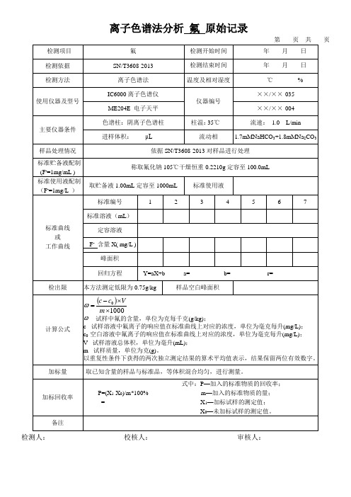 离子色谱法分析 氟 原始记录